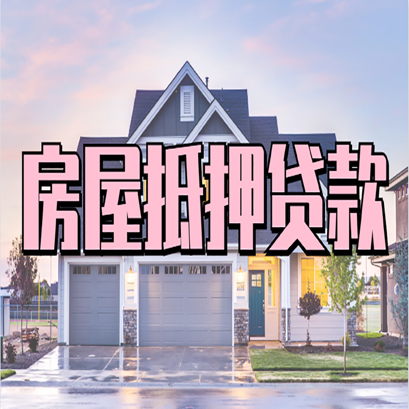 新城申请房产抵押贷款的条件及资料--重庆房产抵押贷款