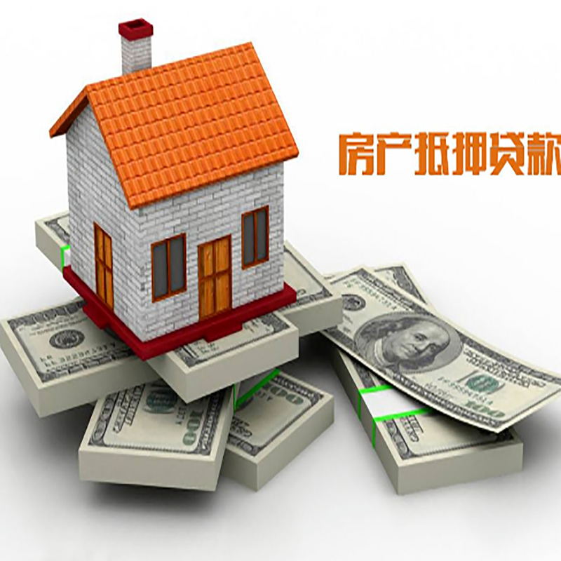 新城房子抵押贷款办理具体流程