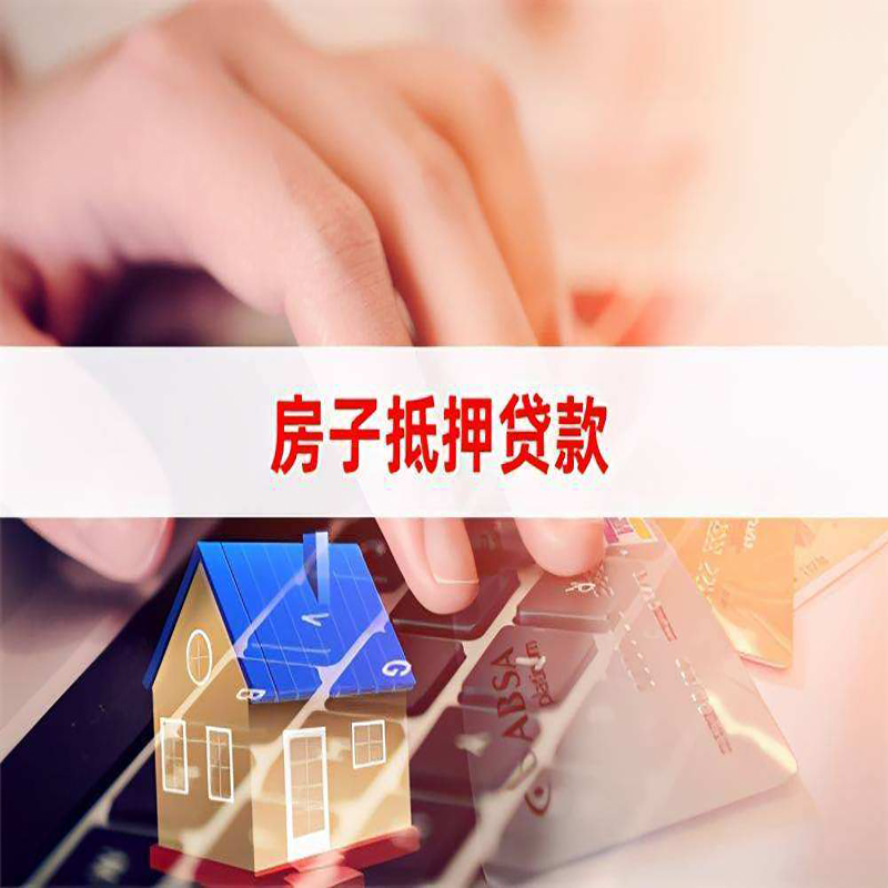 新城房产抵押贷款流程|新城房屋抵押贷款