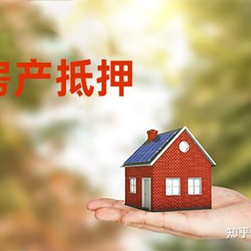 新城房屋抵押贷款资料|新城房子抵押贷款