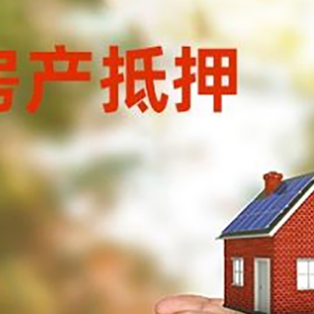 新城房产二次抵押贷款的条件和资料?