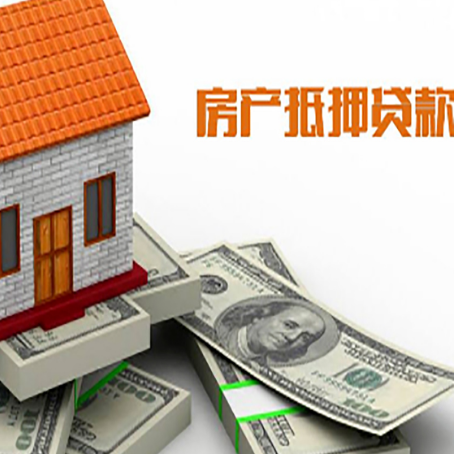 新城房屋抵押贷款机构审查什么