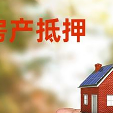 新城房产抵押贷款到银行该如何申请？