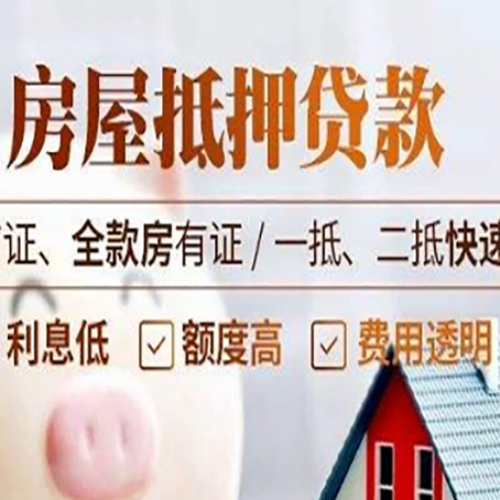 新城房屋抵押贷款的几大误区你中了吗？