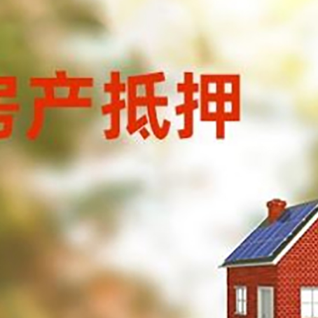 新城房屋抵押贷款时要注意什么？