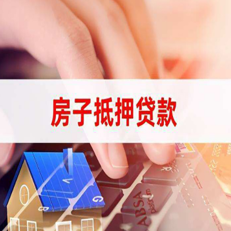 新城房子抵押贷款怎么办理？