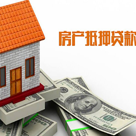 新城房子抵押贷款办理的流程
