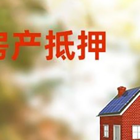 新城房子抵押贷款评估时间要多久?