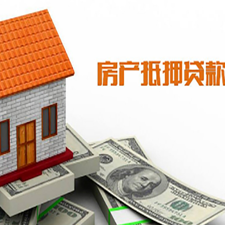 新城房子有贷款怎么办理抵押贷款？