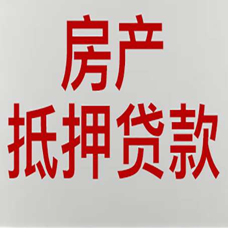 新城农商银行经营抵押贷贷款要什么条件